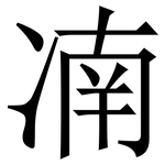 㓓: Serifenschrift (Songti/Mingti)