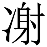 㓔: Serifenschrift (Songti/Mingti)