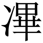 㓖: Serifenschrift (Songti/Mingti)