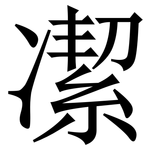 㓗: Serifenschrift (Songti/Mingti)