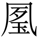㓘: Serifenschrift (Songti/Mingti)