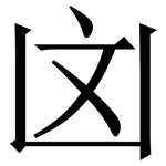 㓙: Serifenschrift (Songti/Mingti)