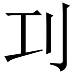 㓚: Serifenschrift (Songti/Mingti)