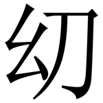㓜: Serifenschrift (Songti/Mingti)