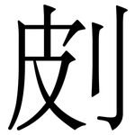 㓟: Serifenschrift (Songti/Mingti)