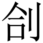 㓣: Serifenschrift (Songti/Mingti)