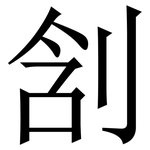 㓧: Serifenschrift (Songti/Mingti)