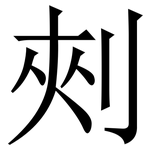 㓨: Serifenschrift (Songti/Mingti)