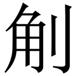 㓩: Serifenschrift (Songti/Mingti)