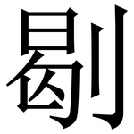 㓭: Serifenschrift (Songti/Mingti)