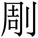㓮: Serifenschrift (Songti/Mingti)