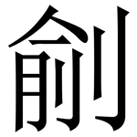 㓱: Serifenschrift (Songti/Mingti)