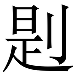 㓳: Serifenschrift (Songti/Mingti)