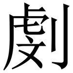 㓺: Serifenschrift (Songti/Mingti)