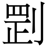 㓻: Serifenschrift (Songti/Mingti)