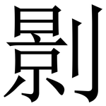 㔀: Serifenschrift (Songti/Mingti)