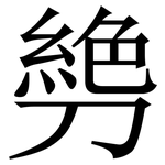 㔃: Serifenschrift (Songti/Mingti)