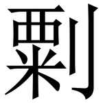 㔄: Serifenschrift (Songti/Mingti)