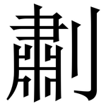 㔅: Serifenschrift (Songti/Mingti)