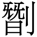 㔆: Serifenschrift (Songti/Mingti)