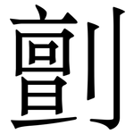 㔊: Serifenschrift (Songti/Mingti)