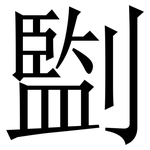 㔋: Serifenschrift (Songti/Mingti)