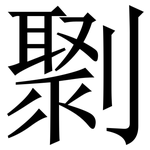 㔌: Serifenschrift (Songti/Mingti)