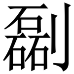 㔏: Serifenschrift (Songti/Mingti)