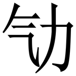 㔕: Serifenschrift (Songti/Mingti)