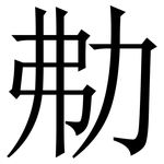 㔗: Serifenschrift (Songti/Mingti)