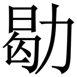 㔠: Serifenschrift (Songti/Mingti)