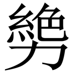 㔢: Serifenschrift (Songti/Mingti)