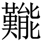 㔮: Serifenschrift (Songti/Mingti)