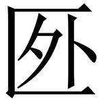 㔰: Serifenschrift (Songti/Mingti)