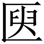 㔱: Serifenschrift (Songti/Mingti)