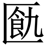 㔲: Serifenschrift (Songti/Mingti)