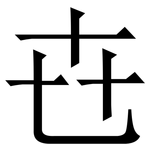 㔺: Serifenschrift (Songti/Mingti)