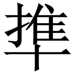 㔼: Serifenschrift (Songti/Mingti)