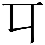 㔿: Serifenschrift (Songti/Mingti)