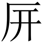 㕃: Serifenschrift (Songti/Mingti)