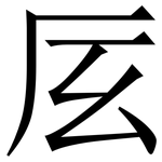 㕄: Serifenschrift (Songti/Mingti)