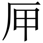 㕅: Serifenschrift (Songti/Mingti)