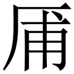 㕊: Serifenschrift (Songti/Mingti)