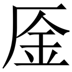 㕋: Serifenschrift (Songti/Mingti)