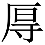 㕌: Serifenschrift (Songti/Mingti)