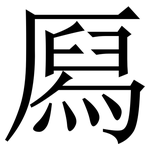 㕐: Serifenschrift (Songti/Mingti)