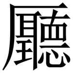 㕔: Serifenschrift (Songti/Mingti)