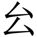 㕕: Serifenschrift (Songti/Mingti)