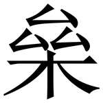 㕖: Serifenschrift (Songti/Mingti)