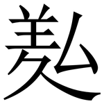 㕗: Serifenschrift (Songti/Mingti)